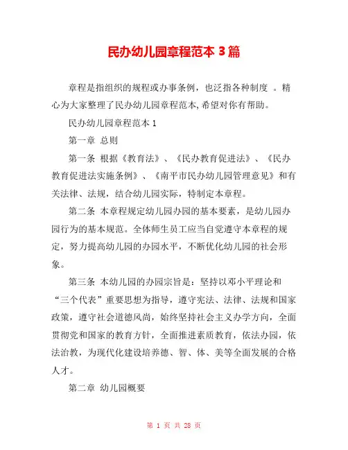 民办幼儿园章程范本3篇