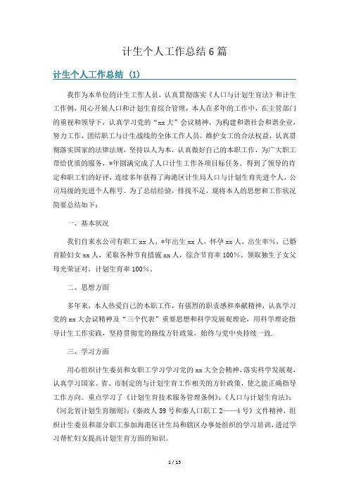 计生个人工作总结6篇