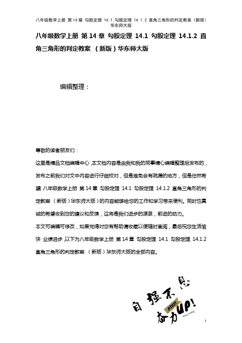 八年级数学上册第14章勾股定理14.1勾股定理14.1.2直角三角形的判定教案华东师大版(2021