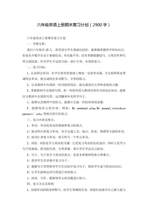 六年级英语上册期末复习计划(2900字)