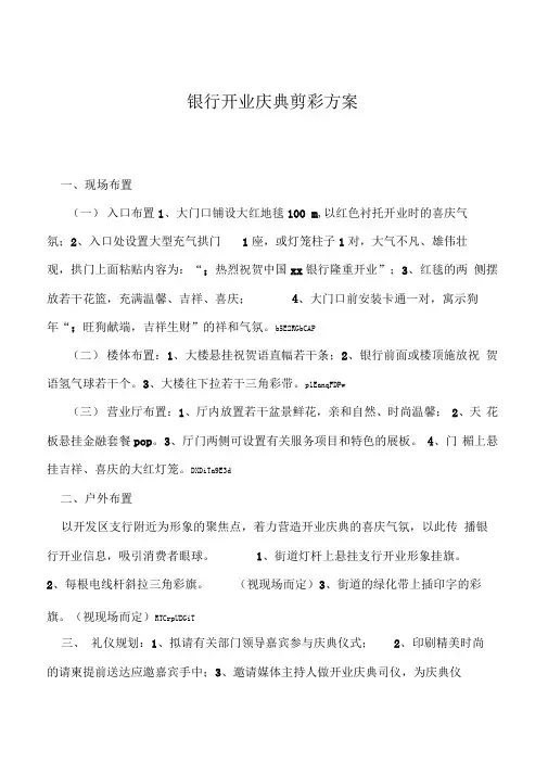 2019年银行开业庆典剪彩方案