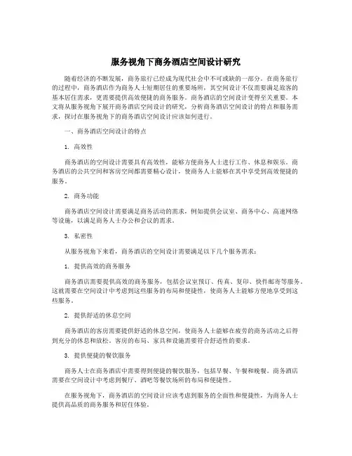 服务视角下商务酒店空间设计研究
