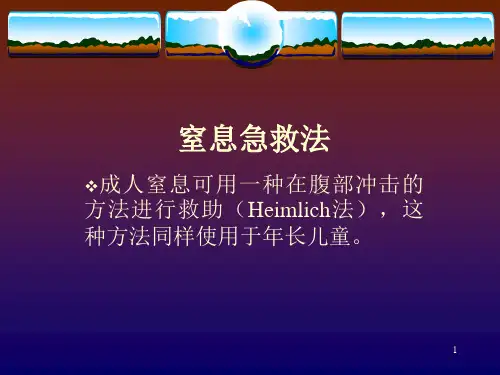 窒息急救法PPT课件
