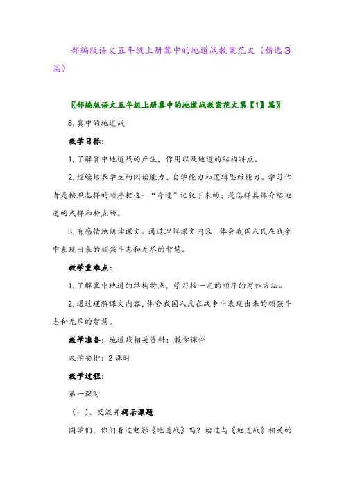 2023年部编版语文五年级上册冀中的地道战教案范文(精选3篇)
