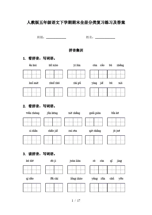 人教版五年级语文下学期期末全册分类复习练习及答案