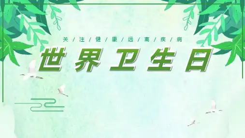 世界卫生日课程ppt课件