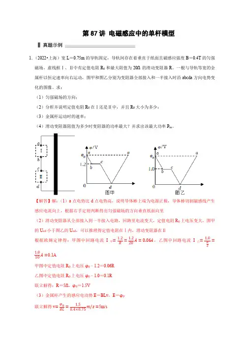第87讲 电磁感应中的单杆模型(解析版)