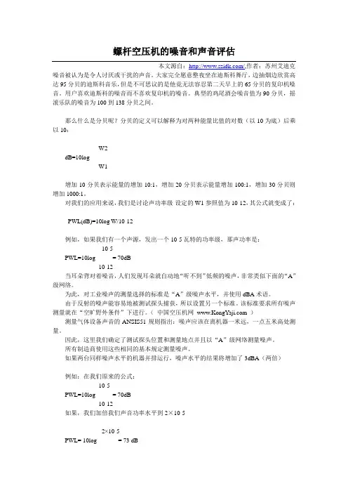 螺杆空压机的噪音和声音评估