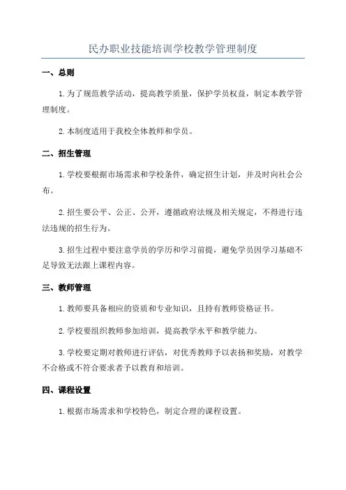 民办职业技能培训学校教学管理制度