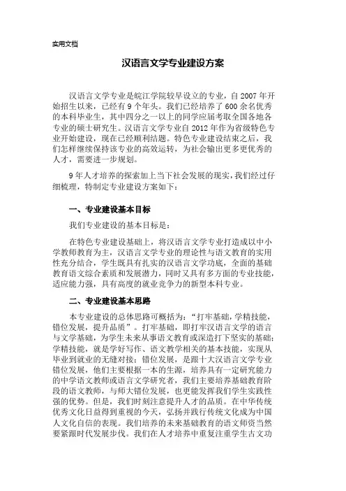 汉语言文学专业建设方案