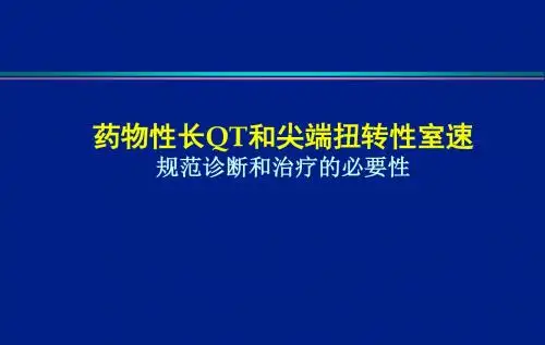 尖端扭转性室速PPT课件