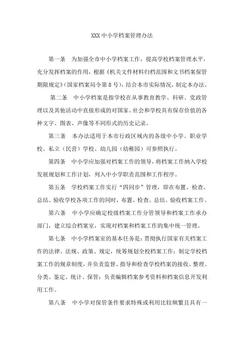 中小学档案管理办法