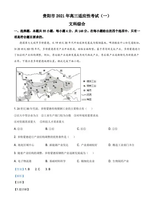贵州省贵阳市2020-2021学年高三2月适应性考试(一)文综地理试题(解析版)
