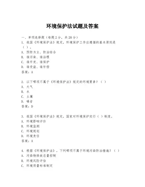 环境保护法试题及答案