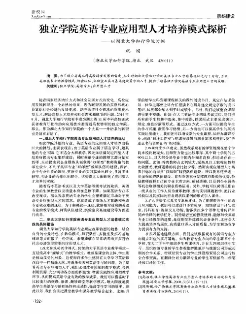 独立学院英语专业应用型人才培养模式探析——以湖北大学知行学院为例