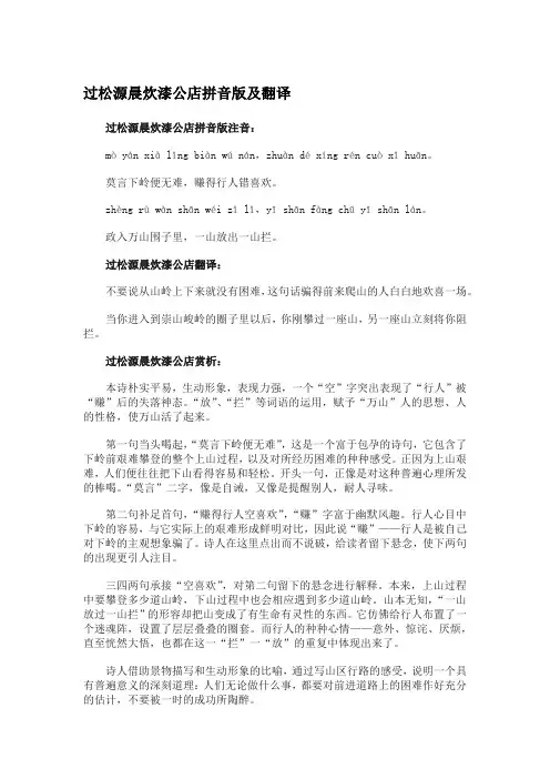 过松源晨炊漆公店拼音版及翻译