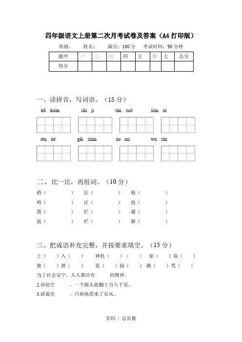 四年级语文上册第二次月考试卷及答案(A4打印版)