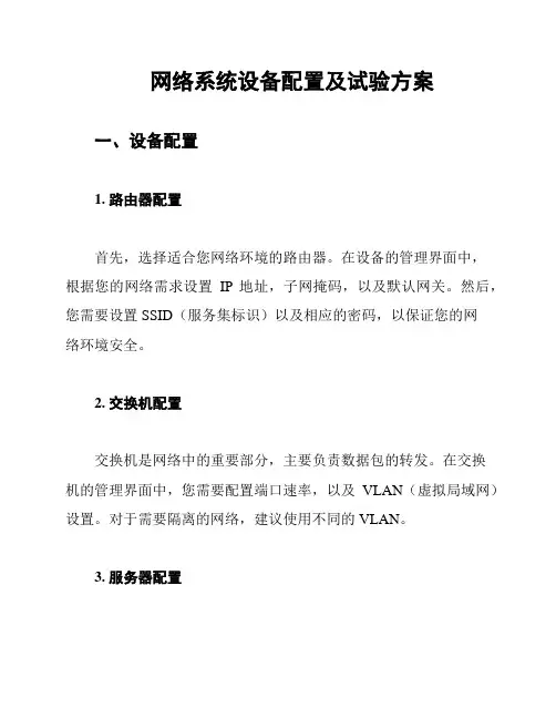 网络系统设备配置及试验方案