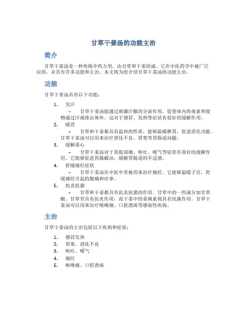 甘草干姜汤的功能主治