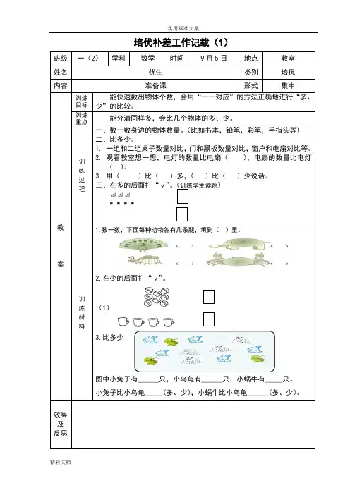 一年级上册数学培优辅差记载
