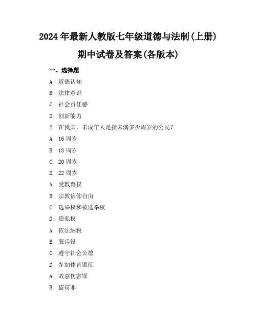 2024年最新人教版七年级道德与法制(上册)期中试卷及答案(各版本)
