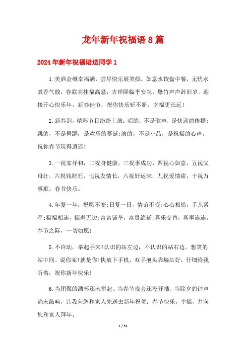 龙年新年祝福语8篇