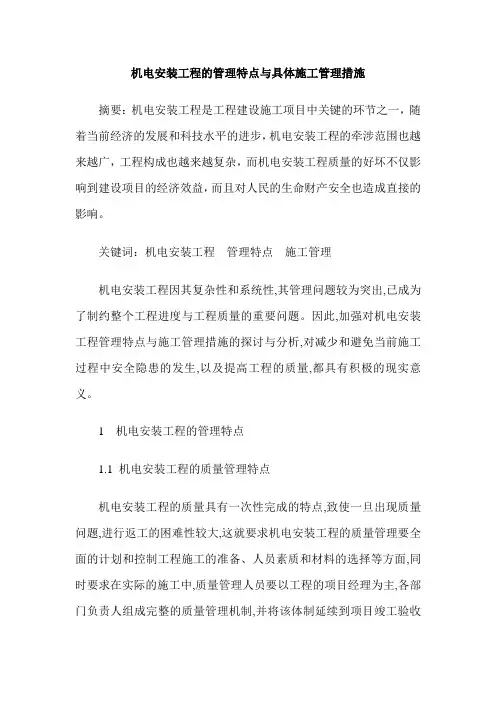 机电安装工程的管理特点与具体施工管理措施
