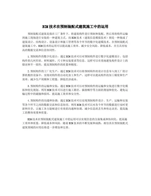 BIM技术在预制装配式建筑施工中的运用