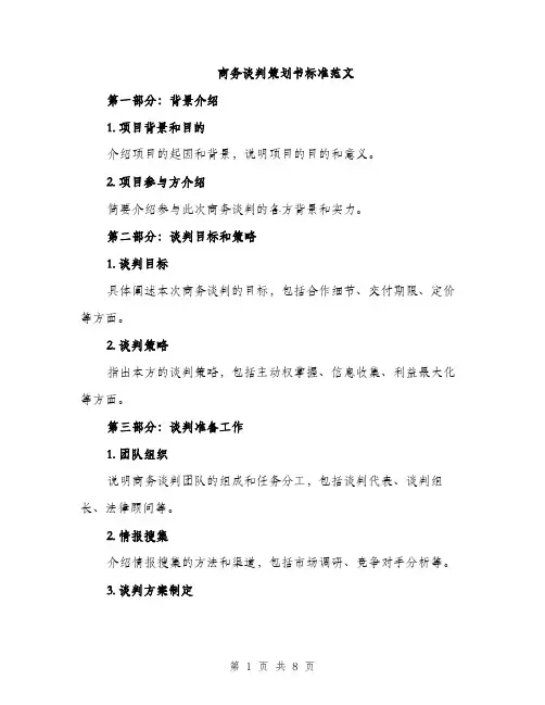 商务谈判策划书标准范文(三篇)