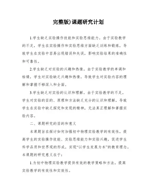 完整版)课题研究计划