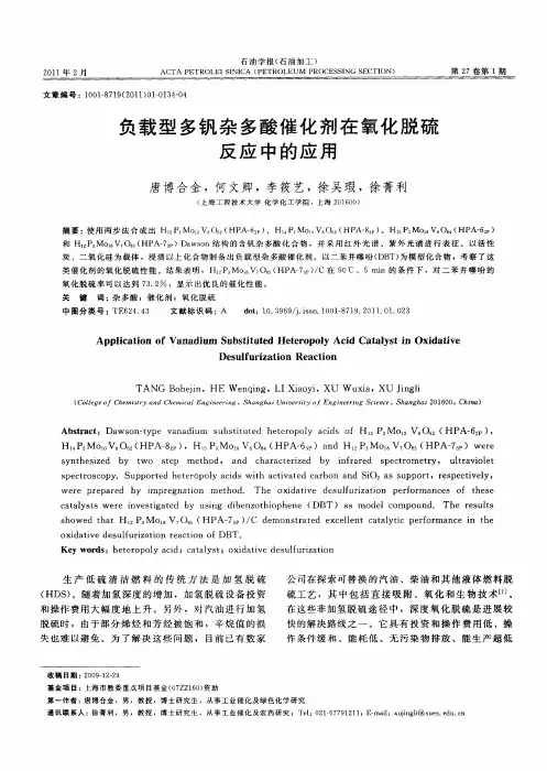负载型多钒杂多酸催化剂在氧化脱硫反应中的应用