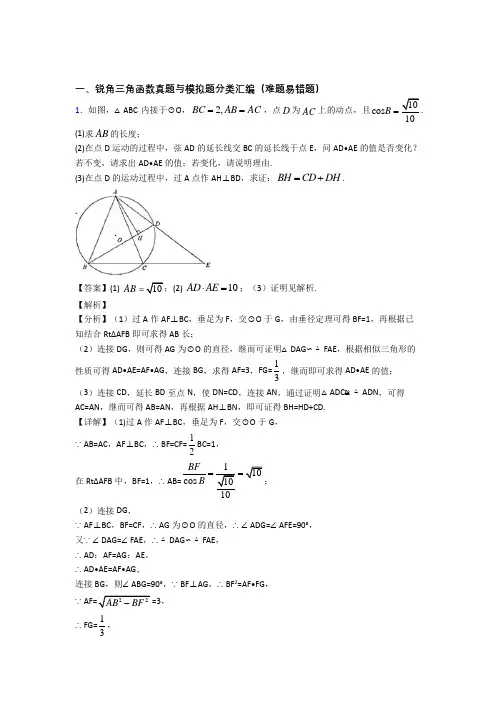 人教备战中考数学(锐角三角函数提高练习题)压轴题训练含答案