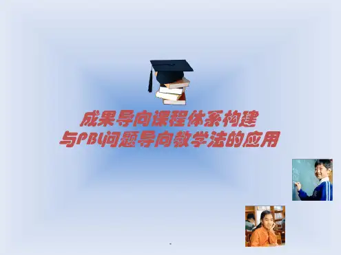 成果导向课程体系构建与问题导向教学法的应用课件