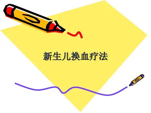 新生儿换血疗法PPT课件