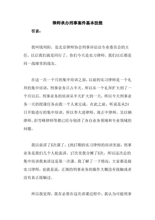 年轻律师办理刑事案件的基本技能