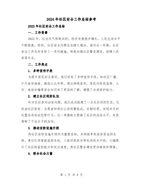 2024年社区安全工作总结参考（3篇）