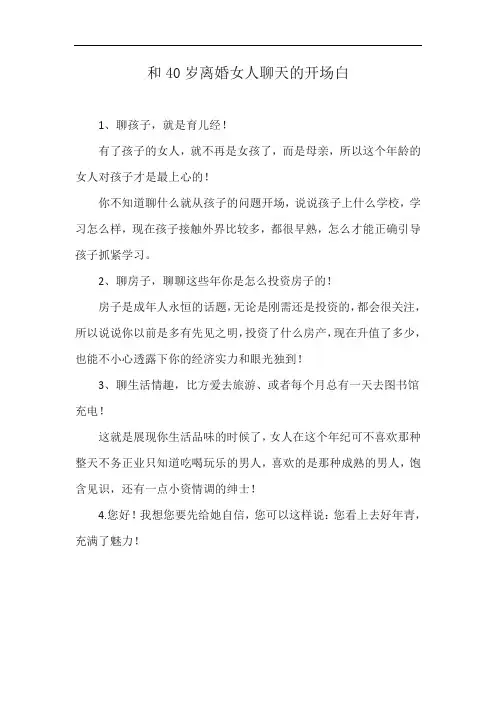 和40岁离婚女人聊天的开场白