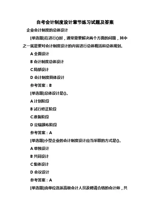 自考会计制度设计章节练习试题及答案