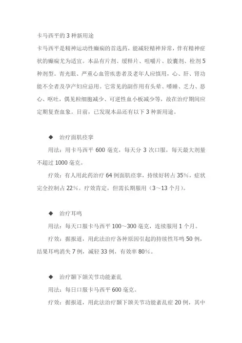 卡马西平的3种新用途