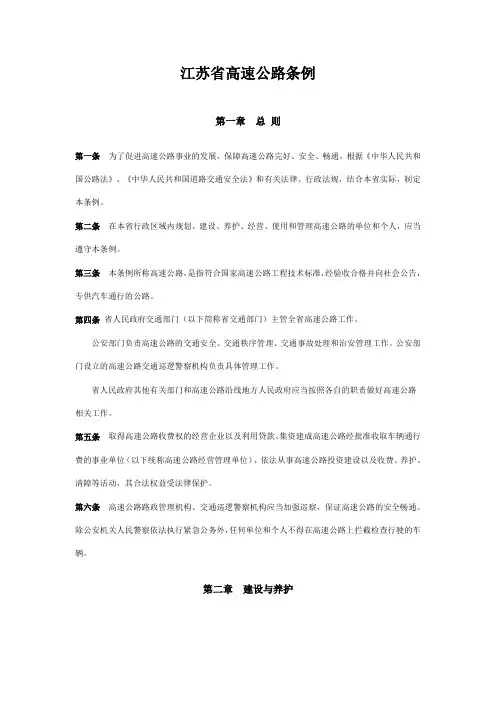 江苏省高速公路管理条例