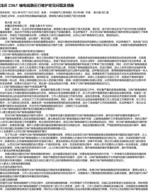 浅谈220kV输电线路运行维护常见问题及措施