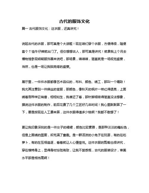 作文《古代的服饰文化》