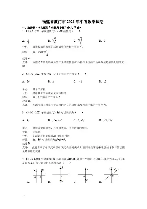 2021年福建省厦门市数学中考真题含答案解析(含答案)