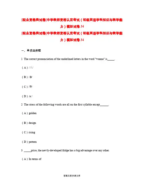 [职业资格类试卷]中学教师资格认定考试(初级英语学科知识与教学能力)模拟试卷34.doc