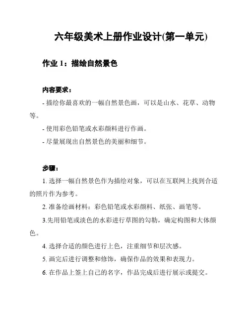 六年级美术上册作业设计(第一单元)