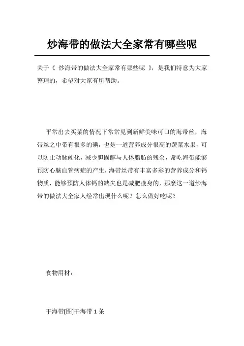 炒海带的做法大全家常有哪些呢