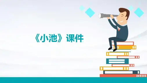 《小池》课件ppt