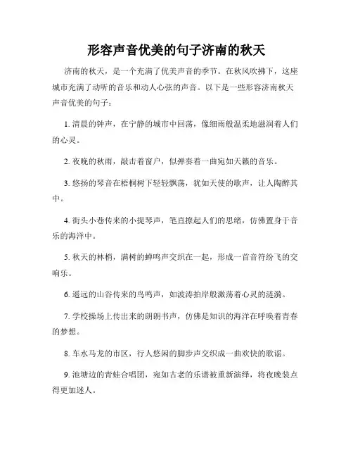 形容声音优美的句子济南的秋天