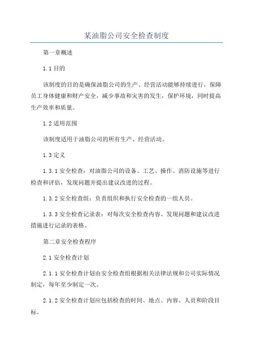 某油脂公司安全检查制度