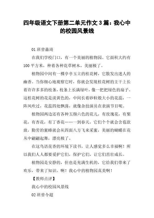 四年级语文下册第二单元作文3篇：我心中的校园风景线